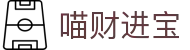 喵财进宝 - (中国)梅州喵财进宝咨询有限公司欢迎您